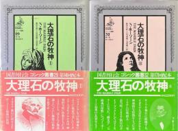 大理石の牧神_1・2揃 ＜ゴシック叢書 29/32＞