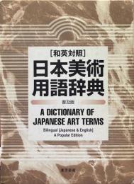 和英対照日本美術用語辞典 普及版