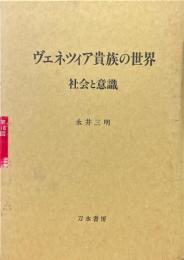 ヴェネツィア貴族の世界:社会と意識