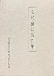 広瀬雅弘著作集