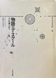 物語のディスクール 方法論の試み ＜叢書記号学的実践 2＞
