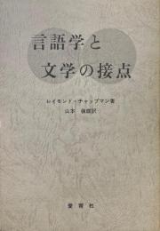 言語学と文学の接点