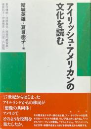 アイリッシュ・アメリカンの文化を読む