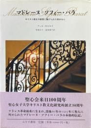 マドレーヌ=ソフィー・バラ : キリスト教女子教育に捧げられた燃ゆる心