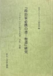 『政治家必携の書-聖書』研究 : コウルリッジにおける社会・文化・宗教
