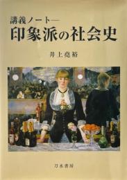 印象派の社会史 : 講義ノート