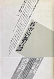 政治的無意識 : 社会的象徴行為としての物語 ＜テオリア叢書＞