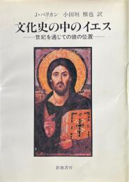 文化史の中のイエス : 世紀を通じての彼の位置