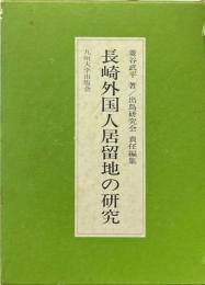 長崎外国人居留地の研究