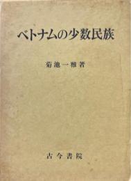 ベトナムの少数民族