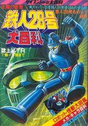 鉄人28号大百科　＜ケイブンシャの大百科79＞