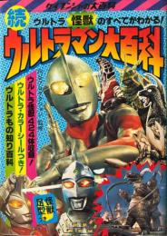 続ウルトラマン大百科　 ＜ケイブンシャの大百科 39＞