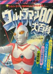 ウルトラマン80大百科　＜ケイブンシャの大百科67＞