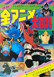 58年度版 全アニメ大百科 <ケイブンシャの大百科>