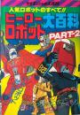 ヒーローロボット大百科 PART2 <ケイブンシャの大百科>