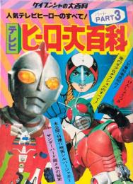 テレビヒーロー大百科 PART3　<ケイブンシャの大百科64>