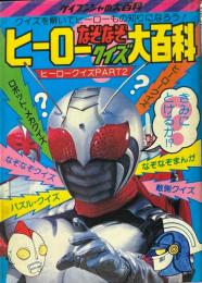 ヒーローなぞなぞクイズ大百科＜ケイブンシャの大百科75＞
