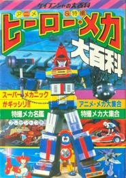 ヒーロー・メカ大百科　（ケイブンシャの大百科　141）