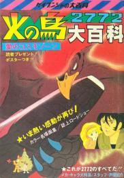 火の鳥2772大百科　愛のコスモゾーン ケイブンシャの大百科57