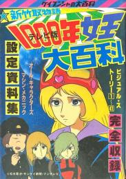 テレビ版 1000年女王大百科　（ケイブンシャの大百科 116）