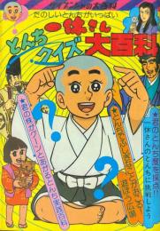 一休さん　とんちクイズ大百科　＜ケイブンシャの大百科105＞