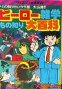 ヒーロー雑学もの知り大百科　（ケイブンシャの大百科　132）