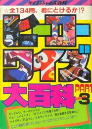 ヒーロークイズ大百科　PART3 ＜ケイブンシャの大百科108＞