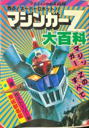 甦る!スーパーロボット! マジンガーZ大百科　ケイブンシャの大百科69