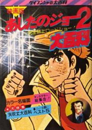 映画版 あしたのジョー2 大百科　ケイブンシャの大百科