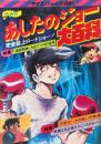 映画版　あしたのジョー大百科 ＜ケイブンシャの大百科別冊＞