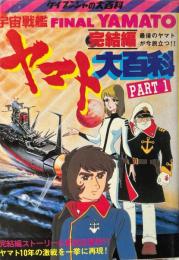 宇宙戦艦ヤマト大百科　完結編　ＰＡＲＴ１　ケイブンシャの大百科