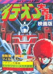 伝説巨神イデオン大百科　映画版　＜ケイブンシャの大百科125＞