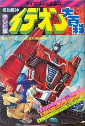 伝説巨神イデオン大百科　テレビ版　＜ケイブンシャの大百科121＞