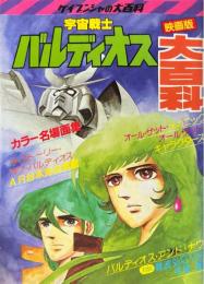 宇宙戦士バルディオス大百科　映画版　＜ケイブンシャの大百科104＞