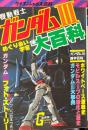 機動戦士ガンダム・ 大百科　めぐりあい宇宙　＜ケイブンシャの大百科114＞