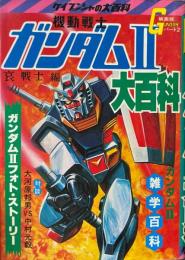 機動戦士ガンダム・大百科　哀戦士編　＜ケイブンシャの大百科92＞