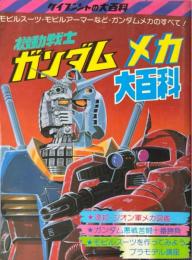 機動戦士ガンダムメカ大百科　＜ケイブンシャの大百科112＞