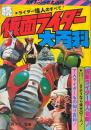 続仮面ライダー大百科　＜ケイブンシャの大百科41＞