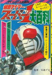 仮面ライダースーパー1大百科　　ケイブンシャの大百科82