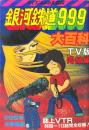 銀河鉄道999大百科 TV版完結編 ＜ケイブンシャの大百科89＞