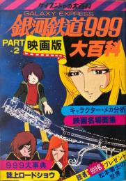銀河鉄道999大百科　PART-2 映画版 ケイブンシャの大百科46