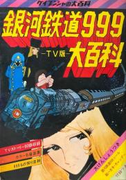 銀河鉄道999大百科　TV版 ケイブンシャの大百科40