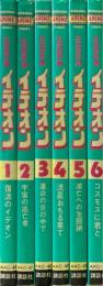 伝説巨神　イデオン(接触篇・発動篇)　全6冊揃 ＜講談社アニメコミックス＞