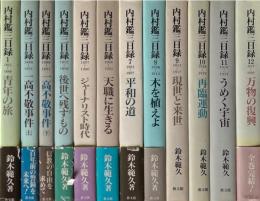 内村鑑三日録　全12冊