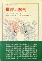 批評の解剖〈叢書・ウニベルシタス〉