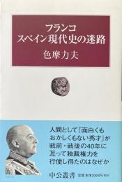フランコスペイン現代史の迷路 ＜中公叢書＞