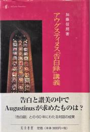 アウグスティヌス『告白録』講義 ＜告白＞