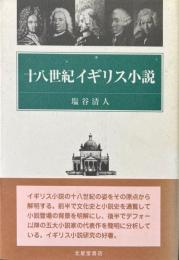 十八世紀イギリス小説