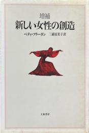 新しい女性の創造 増補.