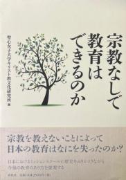 宗教なしで教育はできるのか